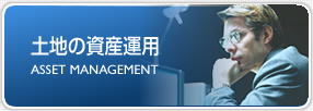 土地の資産運用