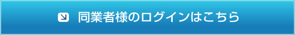 同業者様のログインはこちら