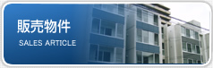 販売物件