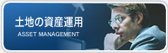 土地の資産運用