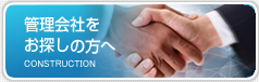 管理会社をお探しの方へ