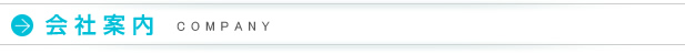 会社案内