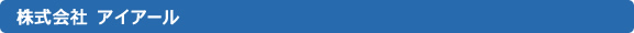 株式会社アイアール