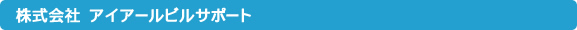 株式会社アイアールサポート