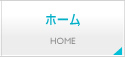 ホーム
