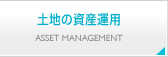 土地の資産運用