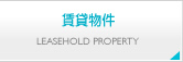 賃貸物件