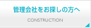 管理会社をお探しの方へ