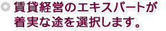 賃貸経営のエキスパートが 着実な途を選択します。