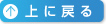 上へ戻る
