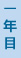 一年目