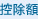 控除額