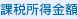 課税所得金額