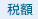 税額