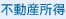 不動産所得
