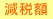 減税額