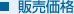 販売価格