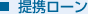 提携ローン