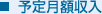 予定月額収入