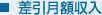 差引月額収入