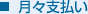 月々支払い