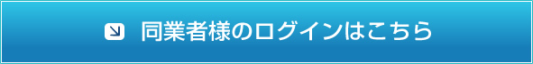同業者様のログインはこちら