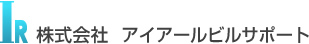 株式会社アイアールビルサポート