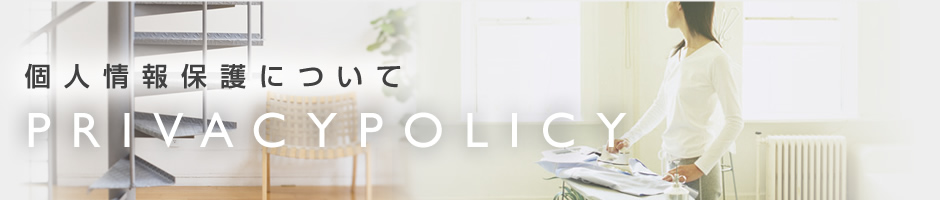 個人情報保護について
